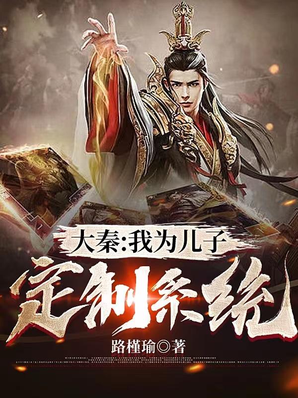 大秦：我为儿子定制系统嬴政扶苏小说全文免费阅读