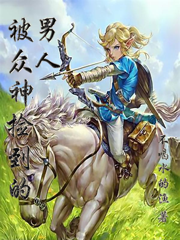 被众神捡到的男人全本免费阅读,竹林龙马小说全文