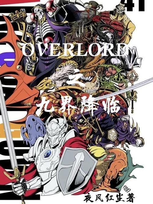 OVERLORD之九界降临完整版在线阅读(主角安兹乌尔恭)