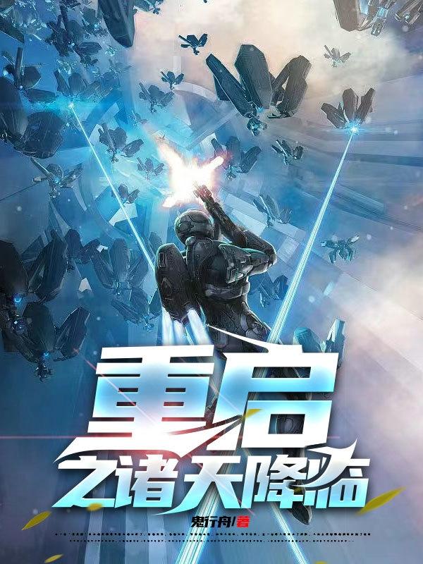 重启之诸天降临王小明思诺最新章节免费阅读