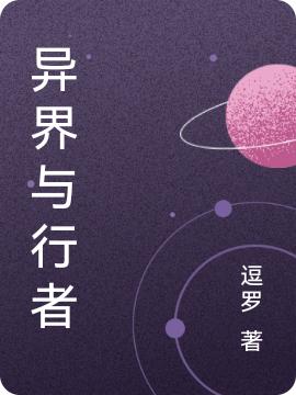 异界与行者最新章节,小说异界与行者无弹窗(陆长青)
