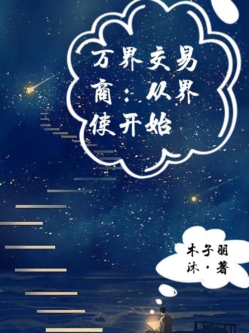 万界交易商：从界使开始(李木子)小说最新章节-全文免费阅读