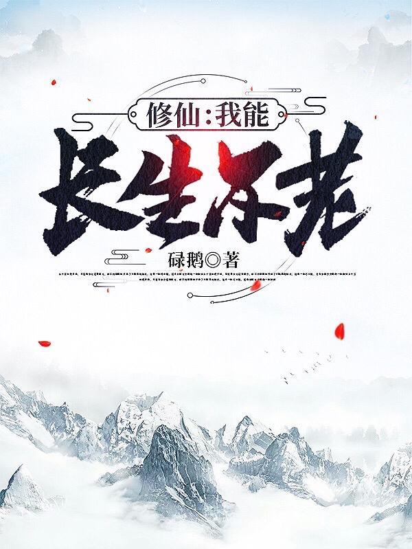 修仙：我能长生不老李骅最新章节免费阅读