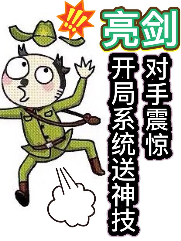 《亮剑：开局系统送神技，对手震惊》主角李云龙小说免费阅读最新章节