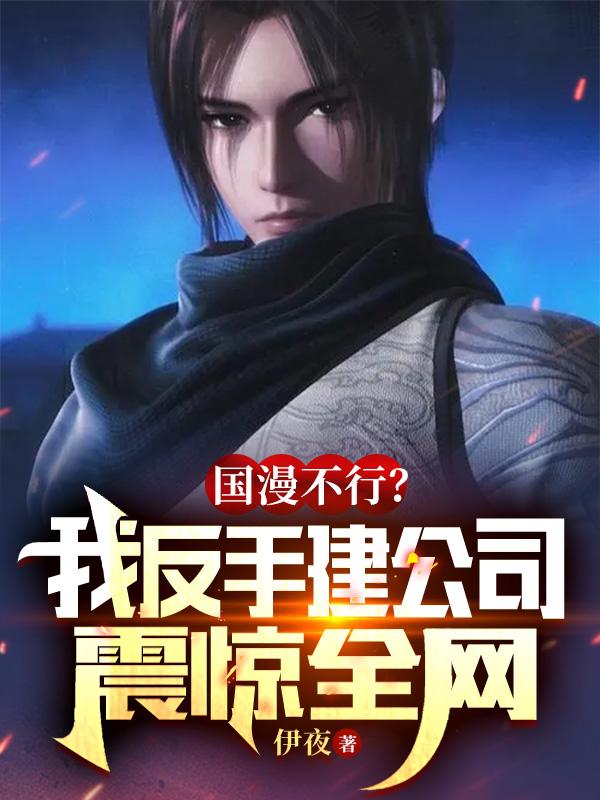 国漫不行？我反手建公司震惊全网全本免费阅读,苏哲江雪小说全文