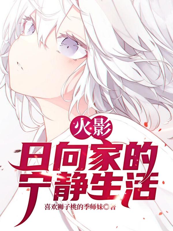 《火影：日向家的平静生活》主角日向铭大筒木辉夜小说免费阅读最新章节