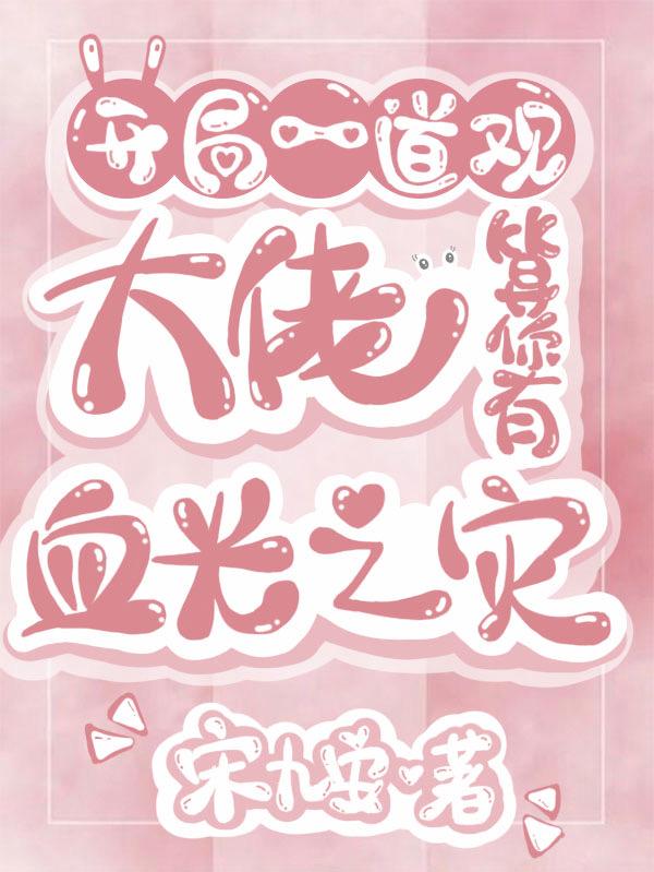 开局一道观：大佬算你有血光之灾姜眠容屿全文免费阅读