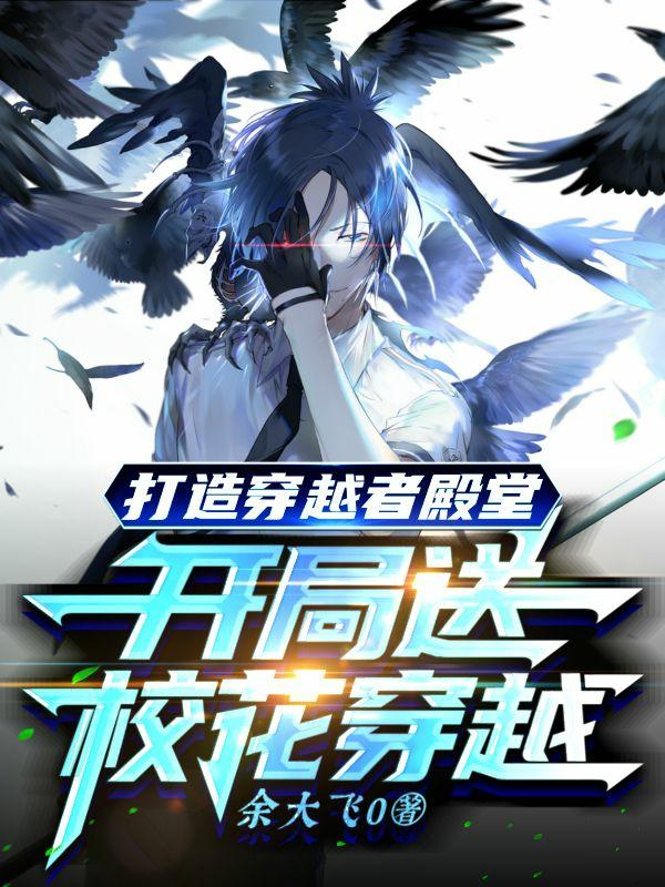 打造穿越者殿堂：开局送校花穿越林殊全文免费阅读