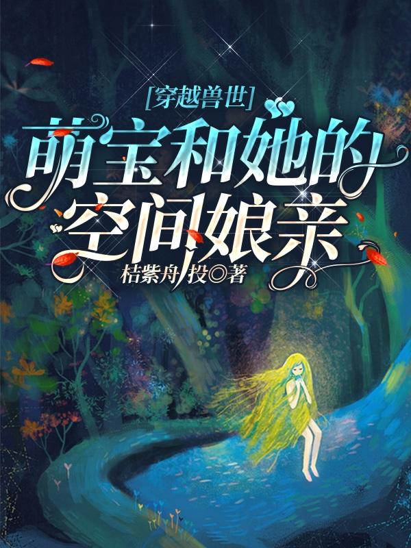 穿越兽世：萌宝和她的空间娘亲苏冉冉林逸笙全文免费阅读