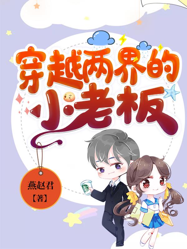 《穿越两界的小老板》主角肖遥星月小说免费阅读最新章节
