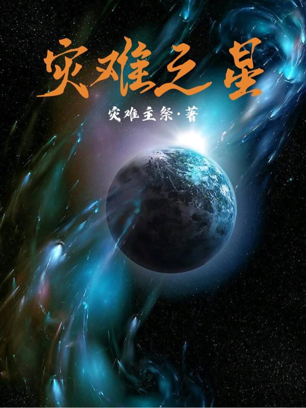 灾难之星全文在线阅读秦岚小说全本无弹窗
