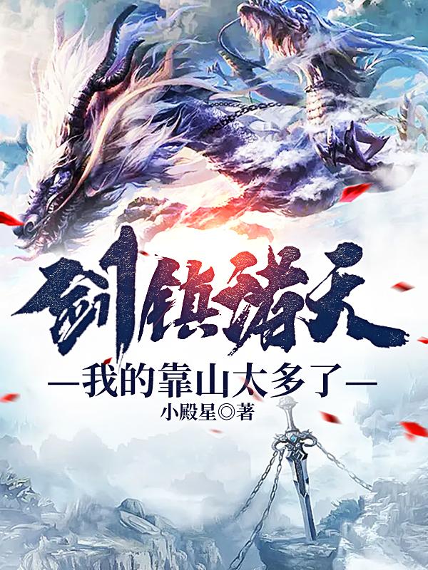 剑镇诸天：我的靠山太多了全文在线阅读杨尘小说全本无弹窗