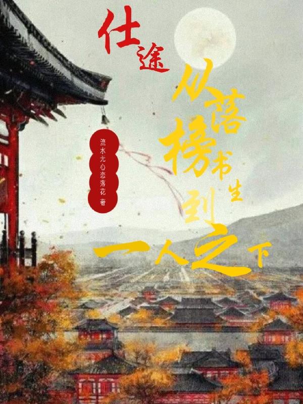 仕途：从落榜书生到一人之下最新章节,小说仕途：从落榜书生到一人之下无弹窗(秦欢)