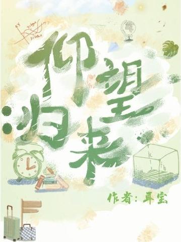 仰望：归来姜九意陈喻最新章节免费阅读