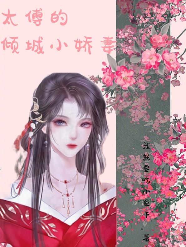 太傅的倾城小娇妻全文在线阅读洛晚棠南凌辰小说全本无弹窗