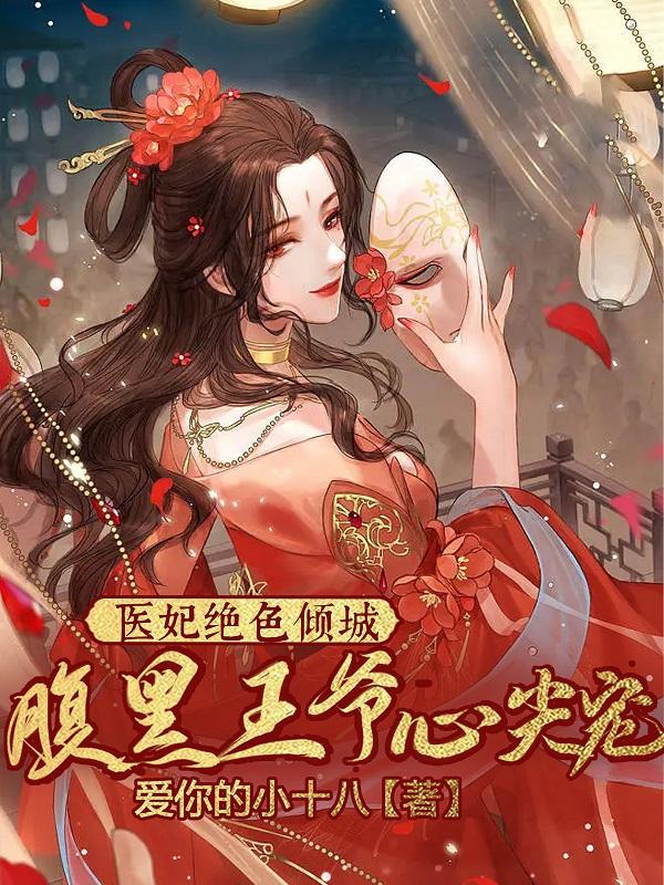 医妃绝色倾城！腹黑王爷心尖宠最新章节更新(主角叫苏倾尘)