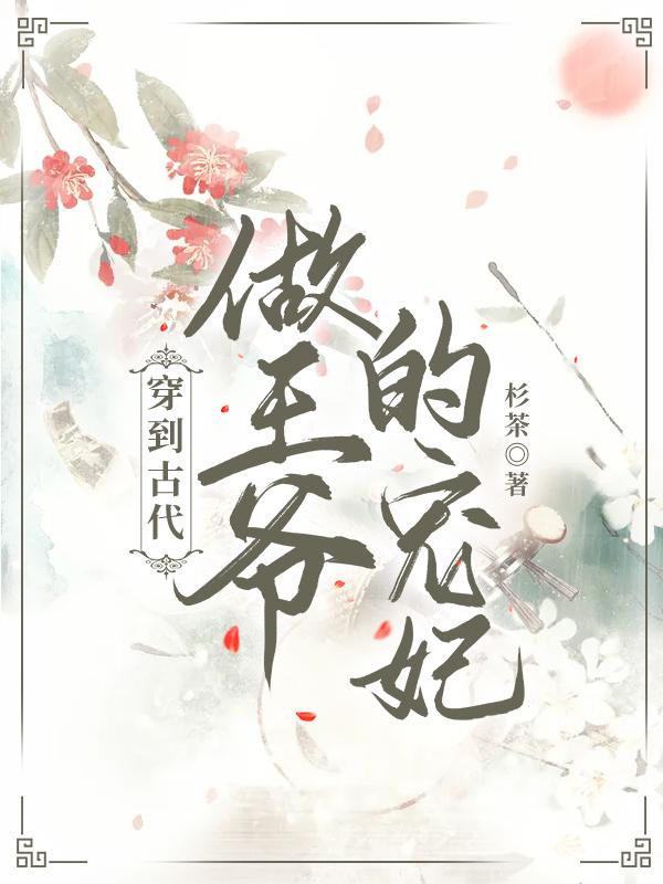 穿到古代做王爷的宠妃顾悠然沈墨晞小说全文免费阅读