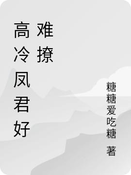 高冷凤君好难撩(凤潇颜煜)小说全文免费阅读