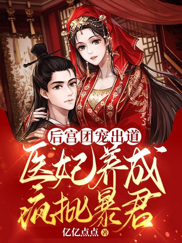 后宫团宠出道，医妃养成疯批暴君(姜姒司夙昭)小说最新章节-全文免费阅读