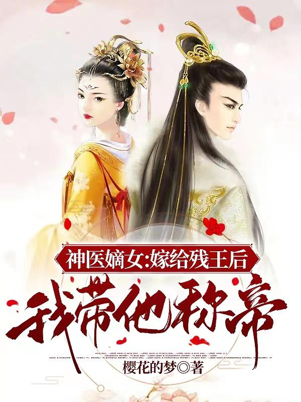 《神医嫡女：嫁给残王后我带他称帝》小说章节列表免费试读苏雨辰冬淩云小说全文