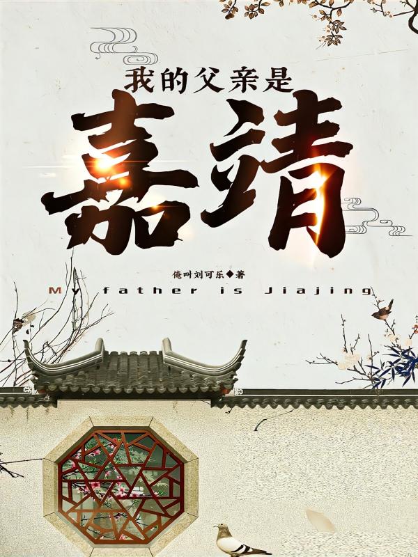 我的父亲是嘉靖最新章节,小说我的父亲是嘉靖无弹窗(朱栽圳)
