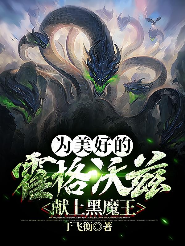 《为美好的霍格沃兹献上黑魔王》主角格林沃德小说免费阅读最新章节