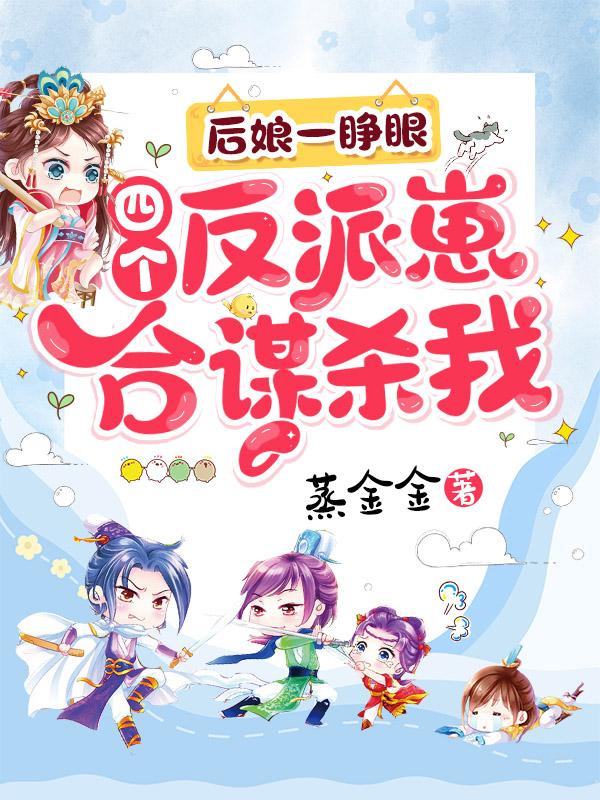《后娘一睁眼，四个反派崽合谋杀我》主角江卿顾行之小说免费阅读最新章节