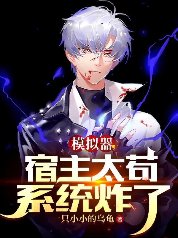 模拟器：宿主太苟，系统炸了全文在线阅读姜凡小说全本无弹窗