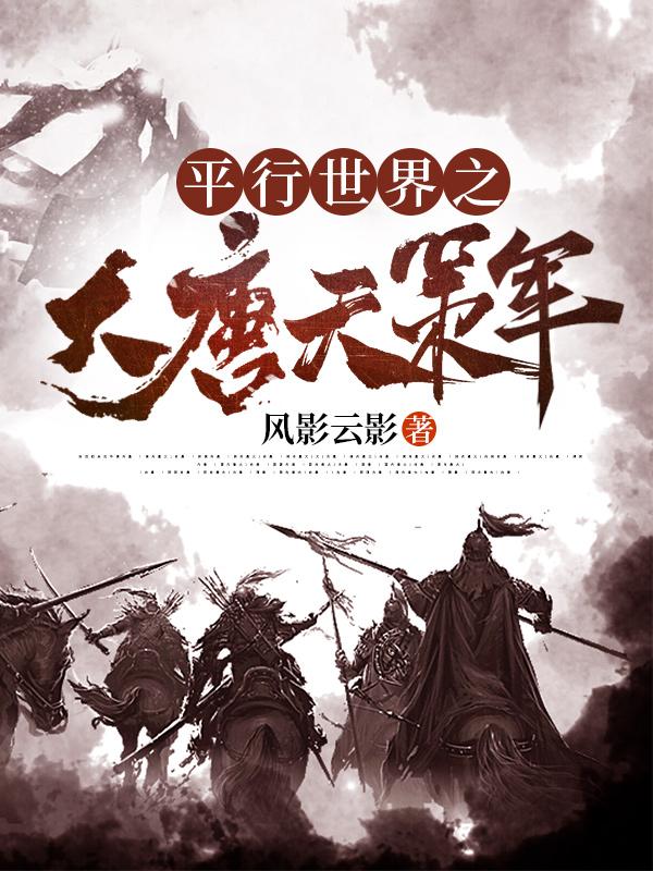 平行世界之大唐天策军秦锋李秀宁小说全文免费阅读