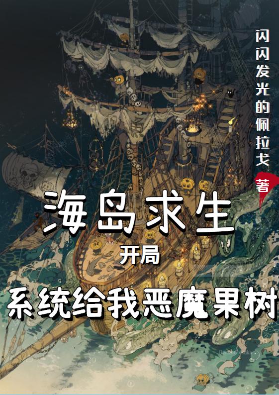 海岛求生：开局系统给我恶魔果树最新章节更新(主角叫林牧)