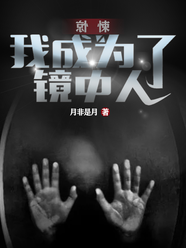 《惊悚：我成为了镜中人》主角杨峰小说免费阅读最新章节