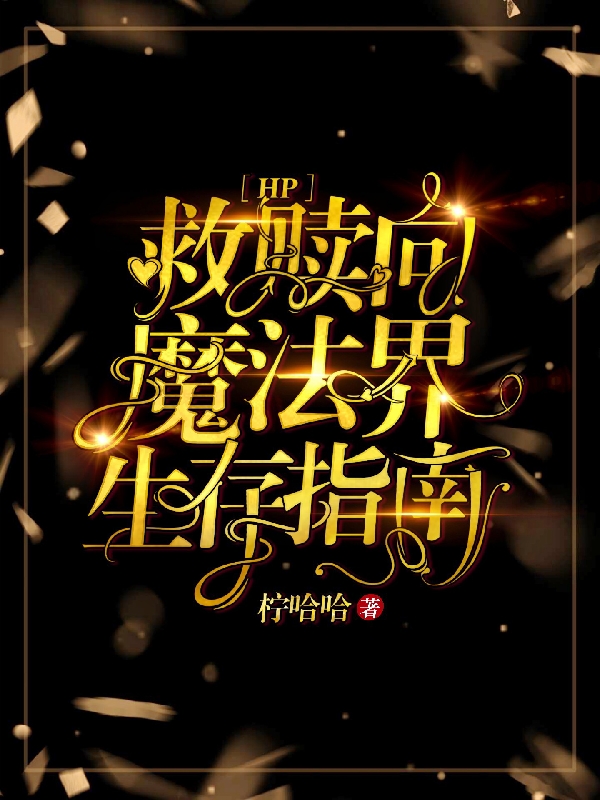 救赎向魔法界生存指南德拉科菲尔娜小说全文免费阅读