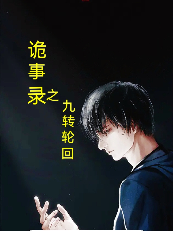 《诡事录之九转轮回》主角楚凌小说免费阅读最新章节
