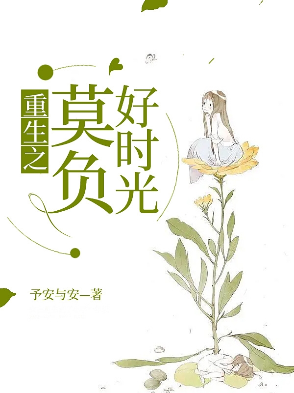 重生之莫负好时光全本免费阅读,唐宁小说全文