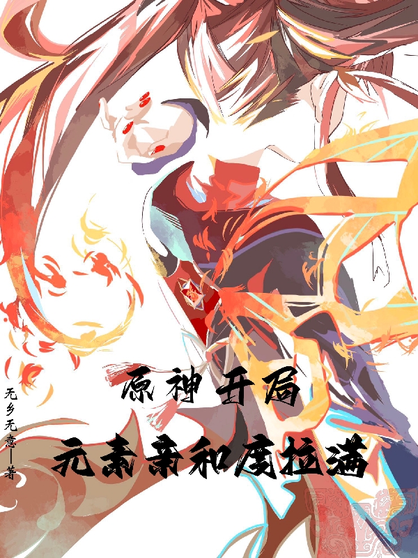 原神：开局元素亲和度拉满全本免费阅读,萧乾小说全文