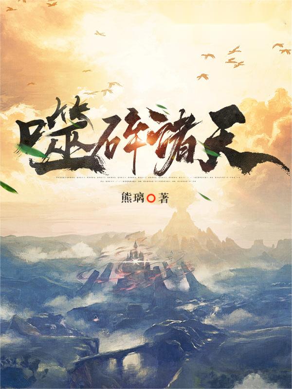 噬碎诸天(李北辰)小说全文免费阅读