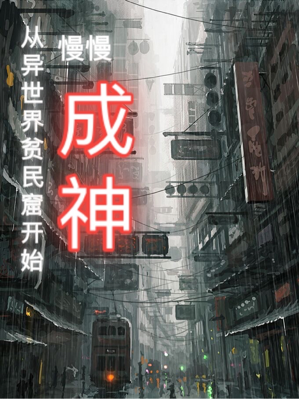从异世界贫民窟开始慢慢成神云阳小说全文免费阅读