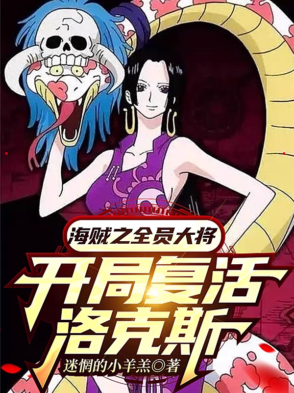 海贼之全员大将，开局复活洛克斯罗森最新章节免费阅读