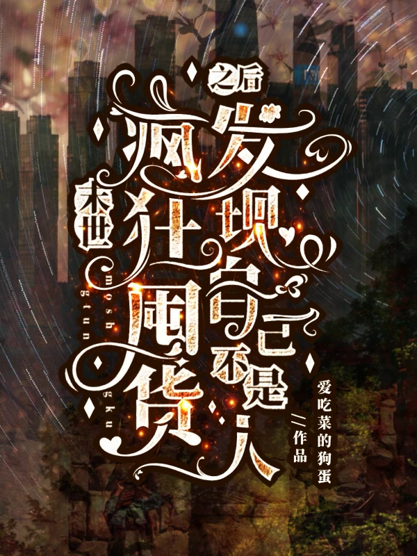 末世疯狂囤货之后发现自己不是人宁瑶最新章节免费阅读
