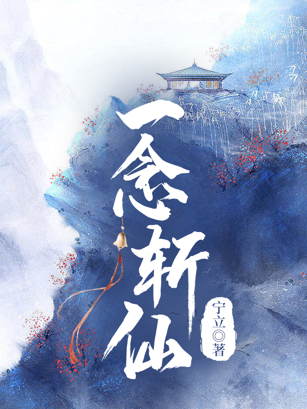 一念斩仙林逍的小说免费阅读完整版