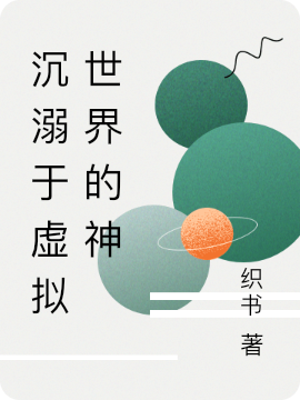 武侠：开局金刚不坏，一路平推(王易秦寿)_(王易秦寿)完整版免费在线阅读