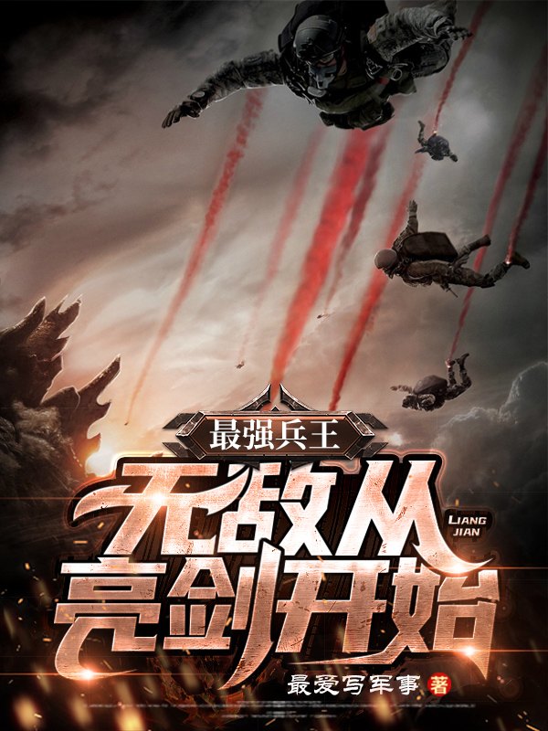 《我，现代指挥官，在古代养兵驯夫》魏冥白璇_(我，现代指挥官，在古代养兵驯夫)全集在线阅读