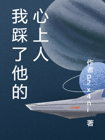 穿书后，男主对她偏执入骨(沈晚萧越)_《穿书后，男主对她偏执入骨》全集免费阅读