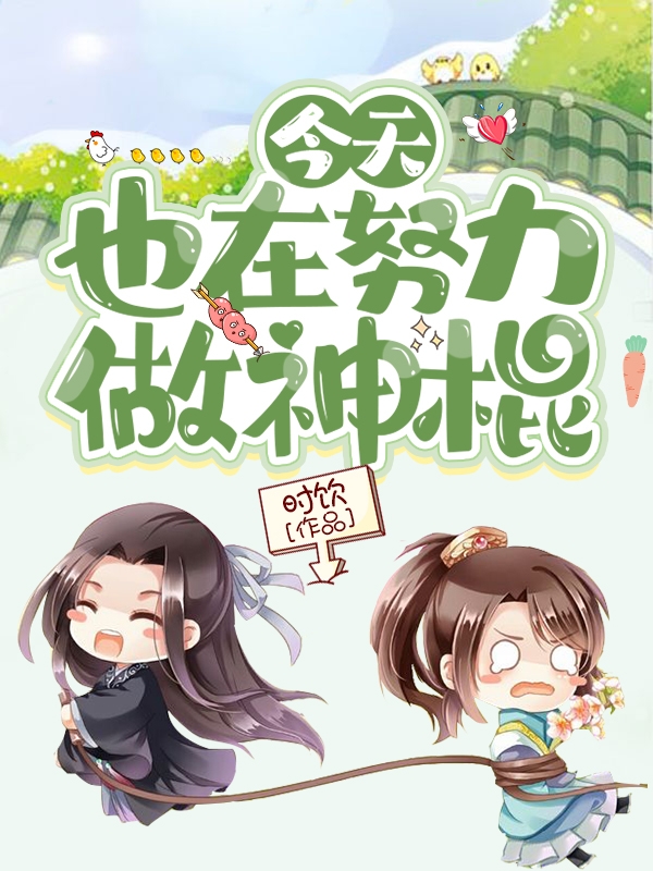谭琛尚若婷（穿到年代文后，疯批大佬她拒绝当炮灰）免费阅读无弹窗_穿到年代文后，疯批大佬她拒绝当炮灰谭琛尚若婷全文免费阅读无弹窗大结局