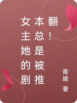 女主她的剧本总是被推翻！陆禾云简小说全文免费阅读