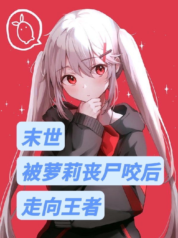 末世：被萝莉丧尸咬后，走向王者最新章节,小说末世：被萝莉丧尸咬后，走向王者无弹窗(徐来)