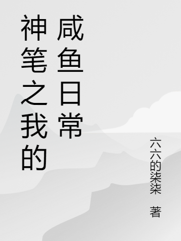 《情花蛊：夫人她拒嫁世子》金钏儿姜臻dy小说强推_金钏儿姜臻的小说情花蛊：夫人她拒嫁世子近期热门