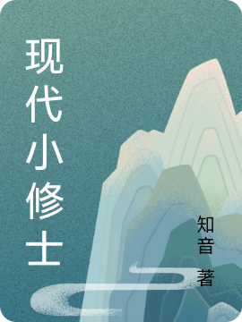 现代小修士最新章节更新(主角叫杨阳)