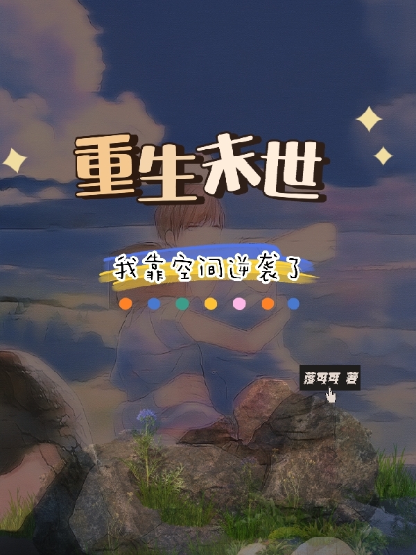 重生末世，我靠空间逆袭了虞晚江渊小说全文免费阅读