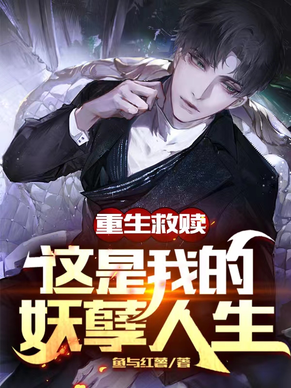 重生救赎：这是我的妖孽人生罗天河陆清曼小说全文免费阅读